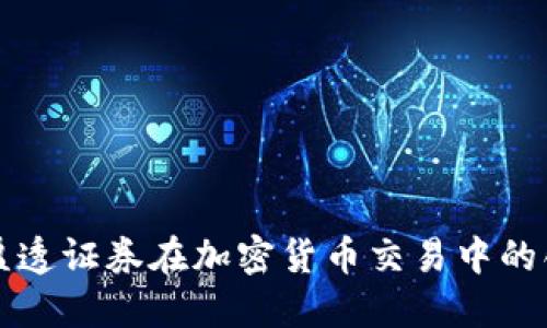 深入探讨盈透证券在加密货币交易中的创新与挑战