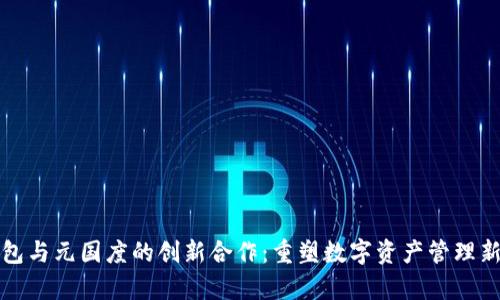 TP钱包与元国度的创新合作：重塑数字资产管理新篇章