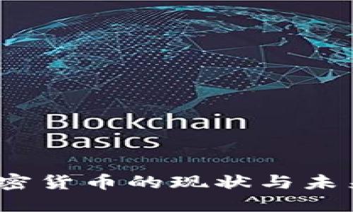 2023年加密货币的现状与未来发展趋势