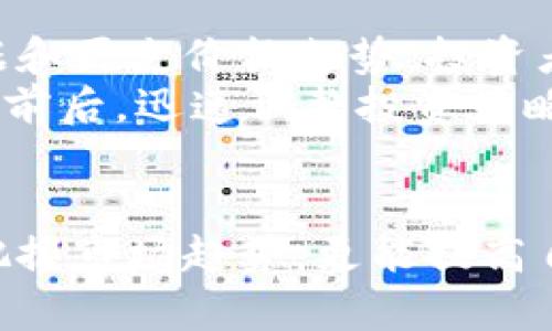 baioti加密货币现价：市场动态与未来趋势/baioti
加密货币, 市场动态, 投资策略/guanjianci

引言
加密货币作为一种新兴的金融资产，近年来受到了广泛关注。尤其是比特币、以太坊等数字货币的价格波动让投资者感受到市场的刺激与风险。想要在这个市场中获得成功，了解其现价动态是非常必要的。本文将围绕加密货币现价进行讨论，分析市场动态、未来趋势以及投资策略。

加密货币现价的概念
加密货币现价是指某种加密货币在特定时刻的市场价格。这个价格通常受到多种因素的影响，包括市场需求、供给、投资者情绪、政策法规等。现价的波动性使得这些数字资产成为一种高风险、高收益的投资选项。
在加密货币市场中，现价是动态变化的，投资者需要通过各种交易平台监控实时行情，了解市场变化。正是由于这一点，许多处理加密货币交易的平台提供现价显示功能，以帮助用户做出决策。

加密货币市场动态
近年来，加密货币市场经历了从快速增长到剧烈波动的过程。比特币在2021年时经历了一次破纪录的上涨，随后又迅速回落，引发了很多投资者的恐慌。虽然股市和其他投资市场也经历波动，但加密货币的波动性常常更为剧烈。市场动态的复杂性使得投资者必须时刻关注影响价格的各项因素。
影响现价的因素主要包括市场需求和供给、技术发展、经济环境、政策法规等方面。市场需求的增加常常会推动价格上涨，而供给的增加还可能拉低价格。此外，技术更新带来的新功能或新机会也能对价格产生重要影响。

加密货币的未来趋势
尽管加密货币面临许多挑战和不确定性，但其潜在价值和应用场景引发了很多人的关注。未来加密货币的发展趋势可能会受以下几个因素影响：技术升级、法律监管、市场接受度等。随着新技术如区块链、智能合约的不断发展，加密货币的应用场景可能会更加广泛，这将推动市场进一步成熟。
此外，随着越来越多的国家开始关注和接受加密货币的法律地位，未来可能会有更多的法规出台，以规范市场行为。这样的监管进程可能会给市场带来一定的稳定性，但也可能因限制投资者的自由而产生负面影响。

深入了解现价的重要性
了解加密货币现价的重要性不仅体现在投资决策上，也体现在对市场的整体把握上。现价变化可以反映市场情绪、投资者信心及市场走势等。对于任何希望进入加密货币市场的人来说，实时监测现价能够帮助他们做出更加明智的投资选择。此外，了解现价的变化趋势也有助于进行技术分析和市场预测。

可能相关的问题
以下是对五个与加密货币现价相关的潜在问题的详细探讨：

1. 加密货币现价的计算方式是什么？
加密货币的现价通常由市场上多个交易平台结合得出。不同交易平台的定价方式也会有所差异，但大致可以分为确定价格和实时交易两种方式。确定价格是通过某种算法计算出一个理论价格，而实时交易则是通过市场供求直接形成价格。这种现价的计算方式使得投资者能够在多种平台上比较价格，找到最优的交易机会。
此外，加密货币现价受限于各个平台的流动性。一些流动性较低的交易市场，可能会导致现价波动更大。因此，了解现价的计算原理对于判断市场趋势非常关键。

2. 如何分析加密货币现价的波动？
分析加密货币现价波动的方法有很多，其中技术分析和基本面分析是最常用的两种。技术分析主要依靠图表和指标来分析过往价格变化，以预测未来价格趋势。这通常包括识别价格模式、趋势线、支撑和阻力位等。
基本面分析则注重于影响价值的实际因素，比如市场需求、法律法规、技术进步，以及经济周期等。结合这两种分析方法，投资者能够形成更全面的市场理解，从而在波动中把握投资机会。

3. 哪些因素会对加密货币的现价造成影响？
加密货币现价的波动受多种因素影响。首先是市场供需关系。如果某种加密货币的需求突然增加，其价格往往会上升；反之，供应过剩通常会导致价格下降。其次，技术问题和升级也会对现价产生重大影响。例如，如果某种加密货币宣布升级或发布新功能，可能会吸引更多投资者，从而推高价格。
再者，全球经济环境和法律监管也会对现价产生重要影响。例如，在经济低迷时期，投资者可能更倾向于保守投资，导致加密货币价格下跌。此外，针对加密货币的政策法规也可能会影响市场情绪。因此，了解这些影响因素能够帮助投资者更好地把握市场动态。

4. 加密货币现价的走势有什么特点？
加密货币现价的走势往往表现出明显的波动性，反映出市场的高风险特征。这种波动性使得短期内的价格变化常常不可预测。长期而言，加密货币价格可能跟随市场趋势，但短期内却可能受到突发事件、媒体报道或者市场情绪的影响。
这种走势特点使得许多投资者会选择技术分析方法进行短期交易，试图捕捉到价格波动带来的机会。不过，需要注意的是，高波动性也意味着潜在的高损失，因此投资者在制定策略时应谨慎评估风险。

5. 如何利用现价信息做出合理的投资决策？
投资者可以利用现价信息和市场动态做出合理的投资决策。首先，结合技术分析及基本面分析的方法，投资者能够从多个维度评估市场。利用现价数据和历史价格走势，投资者可以识别出支撑位和阻力位，从而设置买卖点。
其次，保持对市场信息的敏感，包括媒体报道、社交媒体动态以及市场消息等，可以帮助投资者捕捉到可能影响现价的重要信息。例如，在重大公告发布前后，迅速调整投资策略往往能够帮助投资者避免损失甚至获得意外收益。总之，结合现价动态、市场分析与信息获取，投资者方能在复杂的加密货币市场中作出合理的决策。

结论
加密货币现价的变化为投资者提供了许多机会和挑战。了解其背后的动态与趋势，对于成功投资至关重要。通过对现价的深入分析，投资者不仅能够把握市场趋势，更能提高自己的投资决策能力。在未来，随着技术进步和市场规范化，加密货币将继续在全球金融市场中占据一席之地。