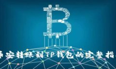 币安转账到TP钱包的完整指南