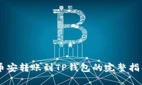 币安转账到TP钱包的完整指南