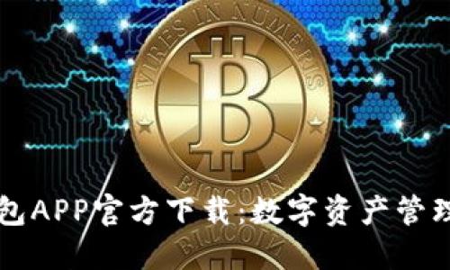 苹果版TP钱包APP官方下载：数字资产管理的便捷选择