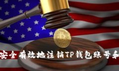 如何安全有效地注销TP钱包账号和密码