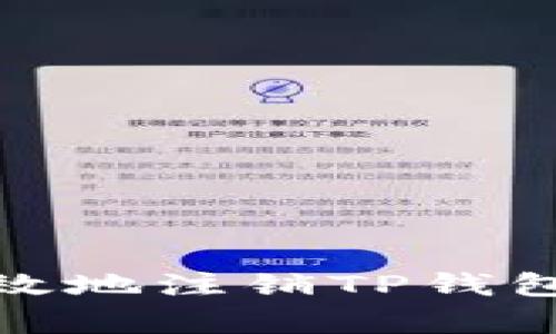 如何安全有效地注销TP钱包账号和密码