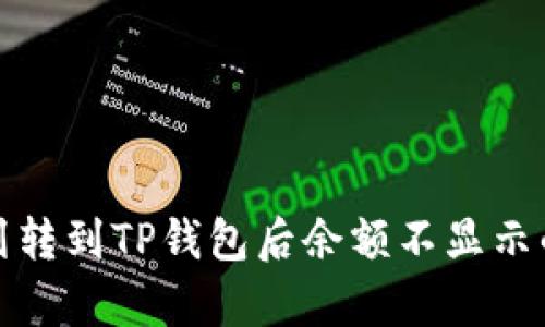 : 为什么划转到TP钱包后余额不显示的原因解析