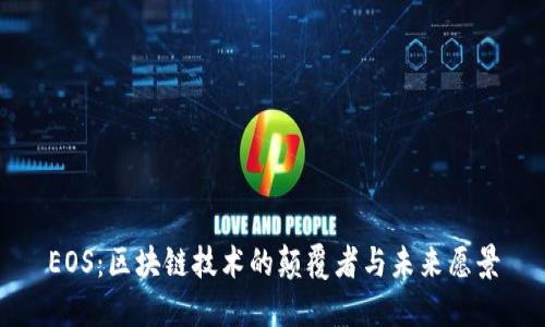EOS：区块链技术的颠覆者与未来愿景