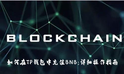 如何在TP钱包中充值BNB：详细操作指南