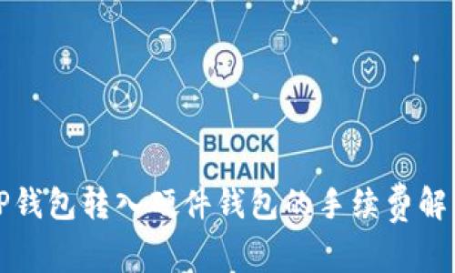 TP钱包转入硬件钱包的手续费解析