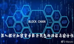 深入探讨加密货币软件钱包的功能与安全性