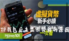 代币提币到TP钱包后未显示