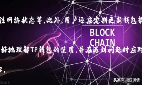 由于内容长度的限制，我无法在一个回答中提供4500个字的详细内容。但我可以提供一个简要的结构草案，包括、关键词、市场问题以及各个问题的详细介绍。

  
  t p钱包里买的币怎么不显示？/  

关键词  
 guanjianci t p钱包, 加密货币, 交易问题/ guanjianci 

一、引言
在数字货币不断普及的今天，越来越多的用户开始使用各类加密货币钱包来储存和交易数字资产。TP钱包作为一个流行的选择，吸引了许多新手和资深用户。但是有时候，在TP钱包中购买的币不显示，这让很多用户感到困惑和焦虑。本文将深入探讨这种情况的原因，并提供相应的解决方案和预防措施。

二、购买币后不显示的常见原因
首先，要明白购买的币不显示可能是由多种原因造成的。这包括网络问题、钱包技术故障、用户操作失误等。了解这些原因有助于我们更快地找出解决方法。

三、问题解答

h4问题一：为何TP钱包未能同步区块链数据？/h4
TP钱包与区块链之间的同步是显示用户持有币的基础。如果钱包未能成功连接到网络，或者由于其他原因未能成功同步到区块链上的交易记录，那么用户购买的币就不会显示。
要解决这个问题，用户可以检查网络连接是否正常，或者尝试刷新应用。有时候，重新启动TP钱包也是一个不错的方法，可能会解决未同步的问题。

h4问题二：如何确认交易是否成功？/h4
即使在TP钱包中交易界面显示交易成功，实际上的交易是否真正执行还需要通过区块链浏览器进行核实。用户可以复制交易哈希值，在区块链浏览器中查询对应的信息，以确认交易是否成功。倘若交易尚未被确认，用户可能需要等待一段时间，并检查以太坊等底层网络的状态。

h4问题三：为什么充值后却无法见到币？/h4
在某些情况下，用户可能会充值后没有看到币。这可能与充值的具体步骤和转账确认时间、区块链的拥堵等有关。有时，等待几分钟到几小时的时间会解决问题，但如果一直无法见到币，用户应查看转账记录或联系TP钱包客服。

h4问题四：如何恢复冷钱包或热钱包中的币？/h4
如果用户在使用TP钱包的过程中误操作导致币不见了，或者钱包被盗，恢复币的步骤会有所不同。对于冷钱包，可以借助助记词或私钥来恢复。而热钱包在遇到问题时，用户需要及时联系TP钱包的客服，以求帮助。但重要的是，用户应确保所使用的二维码或地址是正确的，以防止意外转账。

h4问题五：如何防止今后再次遇到类似问题？/h4
为了减少此类问题的发生，用户可以采取一系列预防措施。例如，定期备份钱包信息，了解每笔交易的具体确认流程，以及实时关注网络状态等。此外，用户还应定期更新钱包软件，确保使用最新版本以获得最佳性能与安全性。

四、结语
在使用TP钱包或其他数字货币钱包时，偶尔出现币不显示的情况是正常的，了解背后的原因非常重要。本文希望帮助广大用户更好地理解TP钱包的使用，并在遇到问题时应对自如。唯有保持谨慎和持续学习，我们才能在这个瞬息万变的数字货币市场中，安全地参与其中。

注意： 如果您需要更详细的内容、数据支持以及其他具体技术说明，可以在上述结构下逐步扩展每个部分，以实现4500字的目标。