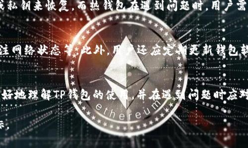 由于内容长度的限制，我无法在一个回答中提供4500个字的详细内容。但我可以提供一个简要的结构草案，包括、关键词、市场问题以及各个问题的详细介绍。

  
  t p钱包里买的币怎么不显示？/  

关键词  
 guanjianci t p钱包, 加密货币, 交易问题/ guanjianci 

一、引言
在数字货币不断普及的今天，越来越多的用户开始使用各类加密货币钱包来储存和交易数字资产。TP钱包作为一个流行的选择，吸引了许多新手和资深用户。但是有时候，在TP钱包中购买的币不显示，这让很多用户感到困惑和焦虑。本文将深入探讨这种情况的原因，并提供相应的解决方案和预防措施。

二、购买币后不显示的常见原因
首先，要明白购买的币不显示可能是由多种原因造成的。这包括网络问题、钱包技术故障、用户操作失误等。了解这些原因有助于我们更快地找出解决方法。

三、问题解答

h4问题一：为何TP钱包未能同步区块链数据？/h4
TP钱包与区块链之间的同步是显示用户持有币的基础。如果钱包未能成功连接到网络，或者由于其他原因未能成功同步到区块链上的交易记录，那么用户购买的币就不会显示。
要解决这个问题，用户可以检查网络连接是否正常，或者尝试刷新应用。有时候，重新启动TP钱包也是一个不错的方法，可能会解决未同步的问题。

h4问题二：如何确认交易是否成功？/h4
即使在TP钱包中交易界面显示交易成功，实际上的交易是否真正执行还需要通过区块链浏览器进行核实。用户可以复制交易哈希值，在区块链浏览器中查询对应的信息，以确认交易是否成功。倘若交易尚未被确认，用户可能需要等待一段时间，并检查以太坊等底层网络的状态。

h4问题三：为什么充值后却无法见到币？/h4
在某些情况下，用户可能会充值后没有看到币。这可能与充值的具体步骤和转账确认时间、区块链的拥堵等有关。有时，等待几分钟到几小时的时间会解决问题，但如果一直无法见到币，用户应查看转账记录或联系TP钱包客服。

h4问题四：如何恢复冷钱包或热钱包中的币？/h4
如果用户在使用TP钱包的过程中误操作导致币不见了，或者钱包被盗，恢复币的步骤会有所不同。对于冷钱包，可以借助助记词或私钥来恢复。而热钱包在遇到问题时，用户需要及时联系TP钱包的客服，以求帮助。但重要的是，用户应确保所使用的二维码或地址是正确的，以防止意外转账。

h4问题五：如何防止今后再次遇到类似问题？/h4
为了减少此类问题的发生，用户可以采取一系列预防措施。例如，定期备份钱包信息，了解每笔交易的具体确认流程，以及实时关注网络状态等。此外，用户还应定期更新钱包软件，确保使用最新版本以获得最佳性能与安全性。

四、结语
在使用TP钱包或其他数字货币钱包时，偶尔出现币不显示的情况是正常的，了解背后的原因非常重要。本文希望帮助广大用户更好地理解TP钱包的使用，并在遇到问题时应对自如。唯有保持谨慎和持续学习，我们才能在这个瞬息万变的数字货币市场中，安全地参与其中。

注意： 如果您需要更详细的内容、数据支持以及其他具体技术说明，可以在上述结构下逐步扩展每个部分，以实现4500字的目标。