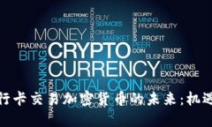 建设银行卡交易加密货币的未来：机遇与挑战