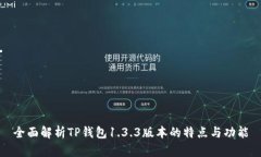 全面解析TP钱包1.3.3版本的