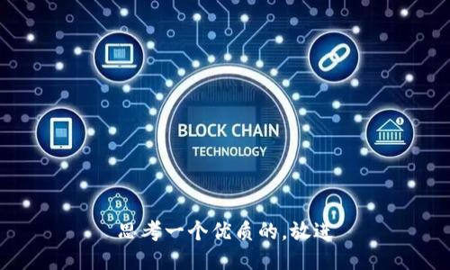 思考一个优质的，放进