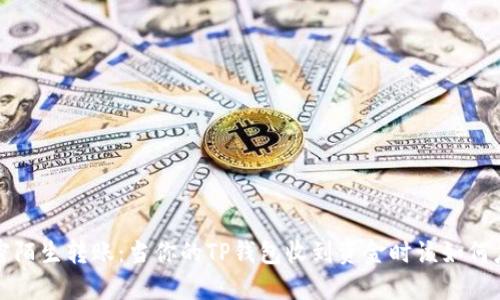 解密陌生转账：当你的TP钱包收到资金时该如何应对