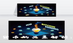 银行与加密货币的关系解