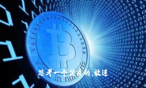 思考一个优质的，放进