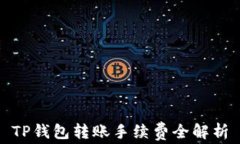 TP钱包转账手续费全解析