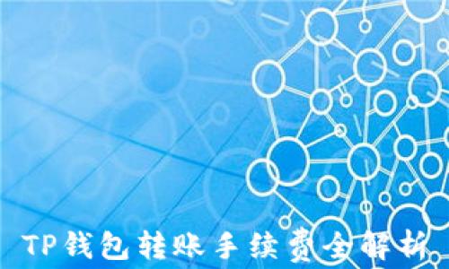 
TP钱包转账手续费全解析