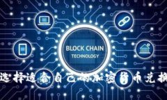 如何选择适合自己的加密货币兑换银行