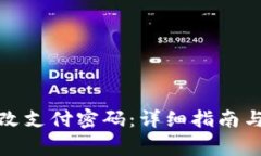 TP钱包如何修改支付密码：详细指南与常见问题解