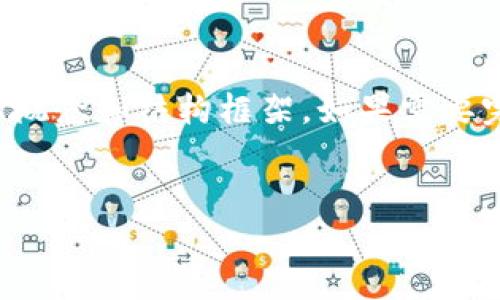 提示：由于请求的内容较长，这里提供一个简化的概念和结构框架。如果需要完整的详细内容，请告诉我，我可以逐步为您补充。


如何找到TP钱包地址标签