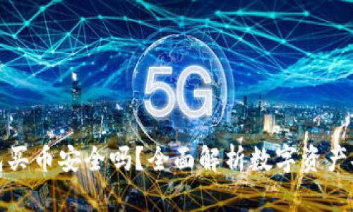 TP钱包买币安全吗？全面解析数字资产安全性