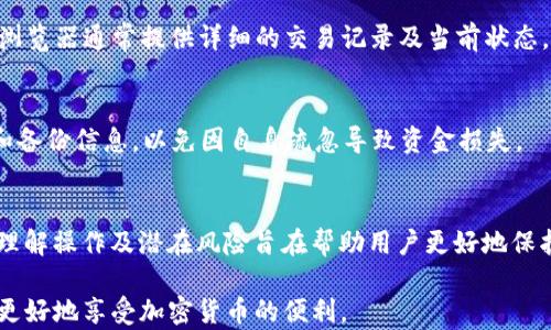 
  TP钱包查不到哈希值的原因及解决方案探讨 / 

关键词：
 guanjianci TP钱包, 哈希值, 加密货币 /guanjianci 

一、引言
随着区块链技术的发展，加密货币的使用越来越普遍。TP钱包作为一种流行的加密钱包，广受用户欢迎。然而，有时用户在使用TP钱包时会遇到查不到哈希值的问题。这种情况可能让人感到困惑和不安，尤其是当用户希望确认交易是否成功。这篇文章将深入探讨TP钱包查不到哈希值的原因，以及可能的解决方案和相关问题。

二、TP钱包概述
TP钱包是一种多链数字货币钱包，支持多种加密货币的存储和交易。它功能强大、不易被黑客攻击，并且界面友好。用户可以很方便地查看自己账户中的资产，并进行各种操作，如转账、接收资金等。然而，由于区块链的复杂性，偶尔会出现查不到哈希值的情况。

三、什么是哈希值？
在区块链中，哈希值是对交易数据进行加密后生成的一串字符。它的独特性在于，任何微小的输入变化都会导致哈希值的巨大差异。因此，哈希值常被用作验证交易的有效工具。当用户进行交易时，区块链将生成一个包含所有交易信息的哈希值，这个哈希值在一定程度上代表了该交易的合法性。

四、TP钱包查不到哈希值的原因
用户在使用TP钱包时，遇到查不到哈希值的问题，可能有多种原因。
ul
    li区块链网络延迟：由于网络拥堵，交易信息可能需要一些时间才能被确认并记录在区块链上，从而导致用户暂时无法查看到交易的哈希值。/li
    li输入错误：用户在查询哈希值时，如果输入错误或遗漏，系统无法找到对应的交易信息。/li
    li钱包软件问题：如果TP钱包版本过旧，可能存在软件故障或兼容性问题，导致无法正确显示哈希值。/li
    li区块链状态：如果区块链本身遇到技术问题或宕机，可能会影响到交易信息的查询。/li
    li组件问题：钱包内部组件出现故障或配置错误，也是可能导致无法查找到哈希值的原因。/li
/ul

五、解决方案
针对TP钱包查不到哈希值的问题，用户可以尝试以下几种解决方案：
ul
    li等待一段时间：在区块链网络拥堵的情况下，用户可以耐心等待几分钟，再次尝试查看哈希值。/li
    li检查输入：确保查询哈希值时输入正确，避免因拼写错误导致查不到信息。/li
    li更新钱包：如果软件版本较旧，用户应及时更新TP钱包应用程序，确保应用能够与最新的区块链状态兼容。/li
    li查看区块链状态：通过其他区块链浏览器查看所使用的区块链网络的状态，确认是否存在大规模的网络问题。/li
    li联系支持服务：如果以上方法均无效，用户应考虑联系TP钱包的客户支持团队，寻求专业帮助。/li
/ul

六、常见问题

h41. TP钱包中交易后多久可以查看哈希值？/h4
对于用户来说，提交交易后，通常需要数分钟到十几分钟的时间才能在区块链上生成哈希值并确认交易。由于区块链网络的拥堵情况，哈希值可能会延迟显示。一般来说，低费用的交易在高峰期更容易被延迟。

h42. 如何提高在TP钱包中交易的成功率？/h4
首先，用户可以选择在网络负荷较少的时段进行交易，例如在周末或晚上的非高峰期。其次，用户还可以提高交易费用，以便优先处理自己的交易。最后，务必要确认相关信息，如收款地址和金额，确保输入无误，降低出错概率。

h43. 如果TP钱包出现故障该如何处理？/h4
用户可尝试重启TP钱包，检查是否有可用的更新，或查看支持论坛是否有其他用户报告相同问题。如果问题依然存在，建议联系TP钱包的客户服务，寻求有效的解决方案。

h44. 有哪些替代查询哈希值的方式？/h4
如果TP钱包无法查询哈希值，用户可以借助区块链浏览器，如Etherscan（以太坊）、BscScan（币安链）等，输入交易相关信息进行查询。这些浏览器通常提供详细的交易记录及当前状态。

h45. 使用TP钱包是否安全？/h4
TP钱包一般被认为是安全的，因为它采取了多层次的安全措施，如私钥加密、双重认证等。然而，用户在使用时仍需保持警觉，定期更新软件和备份信息，以免因自身疏忽导致资金损失。

结论
TP钱包查不到哈希值是一个相对普遍的问题，了解其背后的原因，有助于用户及时解决问题并安心使用。作为全民皆可参与的区块链技术，理解操作及潜在风险旨在帮助用户更好地保护自己的资产。此外，面对任何技术问题时，及时寻求专业帮助都是明智之举。 

在这篇文章中，我们讨论了TP钱包查不到哈希值的原因、解决方案及相关问题。希望这些信息对用户在使用TP钱包过程中有所帮助，让用户更好地享受加密货币的便利。
