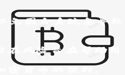 
  TP钱包查不到哈希值的原因及解决方案探讨 / 

关键词：
 guanjianci TP钱包, 哈希值, 加密货币 /guanjianci 

一、引言
随着区块链技术的发展，加密货币的使用越来越普遍。TP钱包作为一种流行的加密钱包，广受用户欢迎。然而，有时用户在使用TP钱包时会遇到查不到哈希值的问题。这种情况可能让人感到困惑和不安，尤其是当用户希望确认交易是否成功。这篇文章将深入探讨TP钱包查不到哈希值的原因，以及可能的解决方案和相关问题。

二、TP钱包概述
TP钱包是一种多链数字货币钱包，支持多种加密货币的存储和交易。它功能强大、不易被黑客攻击，并且界面友好。用户可以很方便地查看自己账户中的资产，并进行各种操作，如转账、接收资金等。然而，由于区块链的复杂性，偶尔会出现查不到哈希值的情况。

三、什么是哈希值？
在区块链中，哈希值是对交易数据进行加密后生成的一串字符。它的独特性在于，任何微小的输入变化都会导致哈希值的巨大差异。因此，哈希值常被用作验证交易的有效工具。当用户进行交易时，区块链将生成一个包含所有交易信息的哈希值，这个哈希值在一定程度上代表了该交易的合法性。

四、TP钱包查不到哈希值的原因
用户在使用TP钱包时，遇到查不到哈希值的问题，可能有多种原因。
ul
    li区块链网络延迟：由于网络拥堵，交易信息可能需要一些时间才能被确认并记录在区块链上，从而导致用户暂时无法查看到交易的哈希值。/li
    li输入错误：用户在查询哈希值时，如果输入错误或遗漏，系统无法找到对应的交易信息。/li
    li钱包软件问题：如果TP钱包版本过旧，可能存在软件故障或兼容性问题，导致无法正确显示哈希值。/li
    li区块链状态：如果区块链本身遇到技术问题或宕机，可能会影响到交易信息的查询。/li
    li组件问题：钱包内部组件出现故障或配置错误，也是可能导致无法查找到哈希值的原因。/li
/ul

五、解决方案
针对TP钱包查不到哈希值的问题，用户可以尝试以下几种解决方案：
ul
    li等待一段时间：在区块链网络拥堵的情况下，用户可以耐心等待几分钟，再次尝试查看哈希值。/li
    li检查输入：确保查询哈希值时输入正确，避免因拼写错误导致查不到信息。/li
    li更新钱包：如果软件版本较旧，用户应及时更新TP钱包应用程序，确保应用能够与最新的区块链状态兼容。/li
    li查看区块链状态：通过其他区块链浏览器查看所使用的区块链网络的状态，确认是否存在大规模的网络问题。/li
    li联系支持服务：如果以上方法均无效，用户应考虑联系TP钱包的客户支持团队，寻求专业帮助。/li
/ul

六、常见问题

h41. TP钱包中交易后多久可以查看哈希值？/h4
对于用户来说，提交交易后，通常需要数分钟到十几分钟的时间才能在区块链上生成哈希值并确认交易。由于区块链网络的拥堵情况，哈希值可能会延迟显示。一般来说，低费用的交易在高峰期更容易被延迟。

h42. 如何提高在TP钱包中交易的成功率？/h4
首先，用户可以选择在网络负荷较少的时段进行交易，例如在周末或晚上的非高峰期。其次，用户还可以提高交易费用，以便优先处理自己的交易。最后，务必要确认相关信息，如收款地址和金额，确保输入无误，降低出错概率。

h43. 如果TP钱包出现故障该如何处理？/h4
用户可尝试重启TP钱包，检查是否有可用的更新，或查看支持论坛是否有其他用户报告相同问题。如果问题依然存在，建议联系TP钱包的客户服务，寻求有效的解决方案。

h44. 有哪些替代查询哈希值的方式？/h4
如果TP钱包无法查询哈希值，用户可以借助区块链浏览器，如Etherscan（以太坊）、BscScan（币安链）等，输入交易相关信息进行查询。这些浏览器通常提供详细的交易记录及当前状态。

h45. 使用TP钱包是否安全？/h4
TP钱包一般被认为是安全的，因为它采取了多层次的安全措施，如私钥加密、双重认证等。然而，用户在使用时仍需保持警觉，定期更新软件和备份信息，以免因自身疏忽导致资金损失。

结论
TP钱包查不到哈希值是一个相对普遍的问题，了解其背后的原因，有助于用户及时解决问题并安心使用。作为全民皆可参与的区块链技术，理解操作及潜在风险旨在帮助用户更好地保护自己的资产。此外，面对任何技术问题时，及时寻求专业帮助都是明智之举。 

在这篇文章中，我们讨论了TP钱包查不到哈希值的原因、解决方案及相关问题。希望这些信息对用户在使用TP钱包过程中有所帮助，让用户更好地享受加密货币的便利。