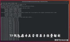 TP钱包存币是否需要手续费解析