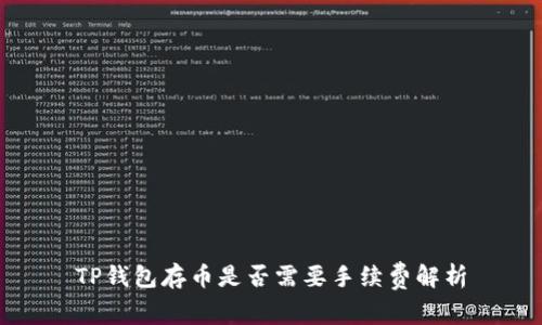 TP钱包存币是否需要手续费解析