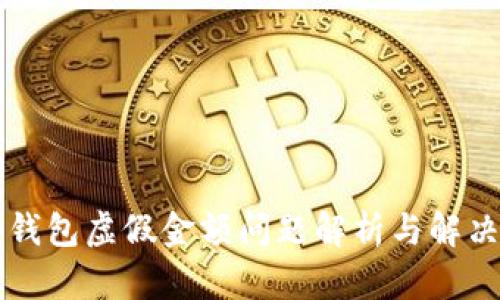  t p钱包虚假金额问题解析与解决方法