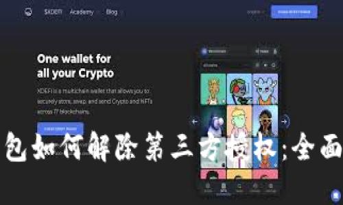 TP钱包如何解除第三方授权：全面指南