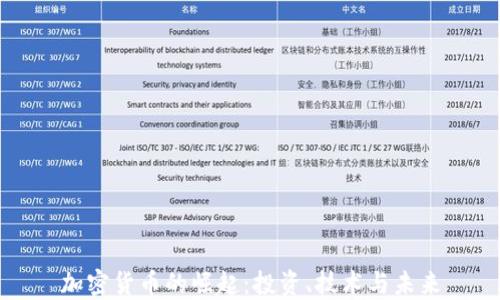 
加密货币的崛起：投资、技术与未来