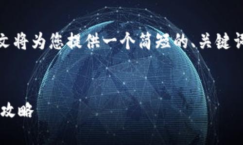 由于您请求的内容较长，本文将为您提供一个简短的、关键词以及部分详细内容的框架。

与关键词  
在TP钱包中获取PIG收益的攻略