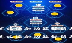 TP钱包自定义添加功能解析与解决方法TP钱包自定