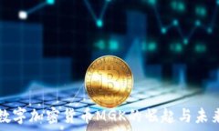   数字加密货币MGK的崛起与未来