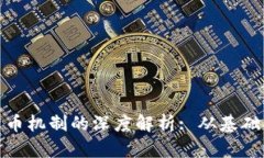 加密货币机制的深度解析: 从基础到前沿