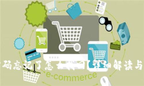 TP钱包密码忘记了怎么找回？详细解读与解决方案