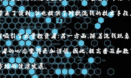 baioti泰国加密货币洗钱现象及其影响/baioti
加密货币, 洗钱, 泰国/guanjianci

随着数字货币的兴起，全球范围内的加密货币交易愈发频繁。泰国作为东南亚一个重要的金融中心，也逐渐成为加密货币投资者热争的焦点。然而，这一领域的快速发展也带来了诸如洗钱等金融犯罪活动的隐患。本文将深入探讨泰国加密货币洗钱的现象、成因，以及其对经济和社会的深远影响，同时，还将针对相关疑问进行详细分析。

加密货币洗钱的定义及背景
首先，有必要明确什么是加密货币洗钱。洗钱是将非法所得的资金通过各种手段掩饰其来源，使其看似来源合法的过程。加密货币由于其去中心化的特性、匿名性以及交易的快速性，成为了洗钱者的新工具。在泰国，加密货币的普及以及部分法律法规的不完善，使得这一现象迅速蔓延。

以比特币、以太坊等为代表的加密货币交易平台，几乎不需要中央机构对交易进行监管，投资者可以通过不同的方式交换和转移这些数字资产。这种易容性为洗钱活动提供了便利，使得一些不法分子迅速将非法资金通过加密货币进行转移，从而实现洗白的目的。

泰国金融环境与加密货币的发展
泰国近年来积极推动数字经济发展，加密货币的法律框架也在逐步建立。然而，市场的快速发展伴随着规范的滞后，给洗钱活动提供了可乘之机。例如，尽管泰国政府已经采取了一系列措施来监管加密货币交易，例如要求交易所注册并遵守反洗钱（AML）和资本市场法的规定，但一些小型平台仍然未必遵循这些规定，这为洗钱者留下了漏洞。

此外，公共对加密货币的普遍认知相对较低，普通民众往往缺乏防范意识，容易被一些虚假的投资项目所吸引，从而无意中成为洗钱活动的一部分。

洗钱活动的具体手段及案例分析
洗钱者通常会采取多种手段来实现资金的洗白。常见的手段包括：通过多个钱包地址进行频繁交易，将资金分散到多个账户，然后通过合法的渠道将这些资金转化为法定货币；利用虚拟交易所进行低价交易，造成资金的合法流动；还可能通过ICO（首次代币发行）等方式为非法资金寻找合法的替代。

例如，2019年，泰国警方破获一起利用加密货币进行洗钱的案件，涉案金额达到数百万泰铢。犯罪分子利用多个虚拟货币交易平台，通过加密货币进行频繁交易，再将其兑换为法定货币，从而成功洗白了他们的犯罪所得。这一案件引起了泰国金融监管机构的高度重视，进一步推动了针对加密货币的监管政策制定。

加密货币洗钱对泰国经济的影响
加密货币洗钱活动的猖獗，无疑会对泰国的经济发展带来消极影响。首先，洗钱活动不仅损害了金融市场的健康发展，还可能导致资本外逃，影响国家的外汇储备。其次，频繁的洗钱现象会削弱投资者对加密货币市场的信心，影响合法投资者的积极性，导致市场的恶性循环。最终，这将对整个经济体的稳定性造成破坏。

进一步而言，洗钱的活动还可能滋生更严重的犯罪行为，包括毒品贩运、恐怖活动融资等，增加了社会的安全隐患，给法律监管带来更大的挑战。

对抗加密货币洗钱的措施及未来展望
为了有效应对加密货币洗钱的问题，泰国政府及相关金融监管机构已采取了一系列措施。首先，加强对加密货币交易平台的法律监管，要求其符合反洗钱法规，并定期对平台的合规性进行审查。其次，增强公众对加密货币的投资风险及相关法律知识的宣传，提高民众的风险意识。此外，还需要与国际金融机构合作，共同打击跨国洗钱活动，建立国际信息共享机制。

未来，泰国加密货币市场的健康发展离不开法律的完善与监管的加强。随着技术的不断进步，区块链技术的透明性将为洗钱行为的揭露提供可能。因此，只要健全法律法规，形成有效的监管体系，将有助于抑制加密货币洗钱的现象，维护金融市场的稳定。

可能相关问题及详解

1. 加密货币洗钱的法律后果是什么？
在泰国，洗钱是一种严重的犯罪行为，依据《反洗钱法》及其他相关法律，参与洗钱活动的人员可能会面临严厉的法律制裁。这包括罚款和监禁，具体的罚款金额和监禁时间根据洗钱金额及情节的严重性而定。此外，洗钱活动还可能涉及其他犯罪，例如诈骗、药品走私等，从而使得法律后果更加复杂。

洗钱犯罪通常涉及多个法律条款，如《反洗钱法》或《金融机构及反洗钱法令》（Offence Against the State Act）。这表明，不仅仅是洗钱者，任何帮助其进行转换、转移资金的人，也有可能遭到法律的追究。同时，加密货币洗钱案件常常牵涉金融机构等单位，因此，对于企业和个人的合规性审查也日益严格。

2. 泰国对于加密货币的监管现状如何？
泰国的加密货币监管近年来有了显著的进展。泰国证券交易委员会（SEC）正式建立了加密货币监管框架，并出台了一系列政策。例如，规定所有加密货币交易所必须获得政府的合法许可并进行注册，以遵循反洗钱法规，保障投资者的利益。

此外，泰国政府还与许多国际组织，包括国际反洗钱金融行动特别工作组（FATF）进行合作，实施全球标准以确保国际间的合作和信息共享。当然，在监管执行的过程中仍存在一定的挑战，尤其是在技术更新快速和金融犯罪手段不断演变的情况下。

3. 如何识别洗钱活动？
对于普通投资者和金融从业者而言，识别洗钱活动的关键在于关注异常的资金流动。这包括快速而频繁的小额交易、资金来源不明的账户、大额交易后的迅速提现等。此外，关注客户的背景信息、交易行为及交易目的也是识别洗钱活动的重要措施。企业或金融机构可以通过持续监控客户的交易活动，确保其合规性，并加强内部反洗钱政策的落实，以降低洗钱风险。

值得一提的是，区块链技术的透明性为识别洗钱活动提供了新的技术支持，通过分析区块链上的交易记录，有助于追踪资金的流向，有效发现可疑活动。

4. 加密货币是否会促进洗钱行为？
不可否认，虽然加密货币本身是一种创新的金融工具，但其特性和市场运作机制却为洗钱提供了便利。因为加密货币的匿名性及去中心化特征，容易让洗钱者利用这些特点规避监管。此外，加密货币市场的波动性也吸引了大量投机者，导致资金流动频繁，加大了洗钱行为的隐蔽性。

不过，需要指出的是，加密货币市场同样具有透明特性，通过技术手段，比如数据分析和区块链追踪，可以识别交易链中的可疑活动。因此，尽管加密货币给洗钱带来了便利，但也提供了对抗洗钱的技术手段，关键在于政府如何平衡监管与创新。

5. 泰国民众对加密货币投资的态度如何？
泰国民众对加密货币投资的态度逐渐转变，尤其是在了解了加密货币的运作原理及潜在风险后，越来越多的人开始对其产生兴趣。一方面，数字货币市场的利润吸引了大量投资者；另一方面，随着洗钱现象的增多，公众对于投资加密货币的风险和法律法规的认知也有所提高。

部分泰国人甚至认为，加密货币是未来金融发展的趋势，认为其具有创新性和潜在价值。然而，大规模的投资热潮中，也不乏一些涉及非法活动的骗局，使得投资者的心态变得更加谨慎。因此，提高普及和教育，促进公众对加密货币的正确认识，是维护金融安全，防范洗钱活动的关键。

综上所述，泰国加密货币洗钱问题的复杂性和多样性需引起各方的重视，政府、投资者、交易平台等都应共同努力，促进监管和技术创新，以应对这一挑战，推动市场的健康发展。