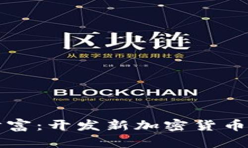 未来的数字财富：开发新加密货币的机遇与挑战