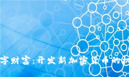 未来的数字财富：开发新加密货币的机遇与挑战