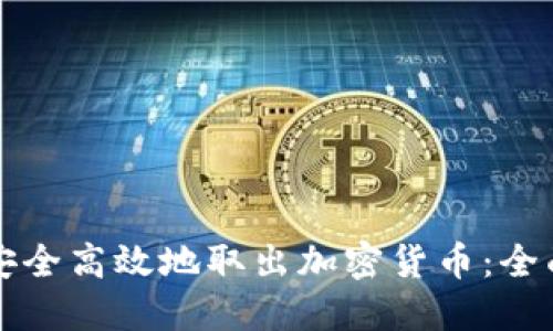 如何安全高效地取出加密货币：全面指南