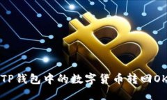 如何将TP钱包中的数字货币转回OK交易所