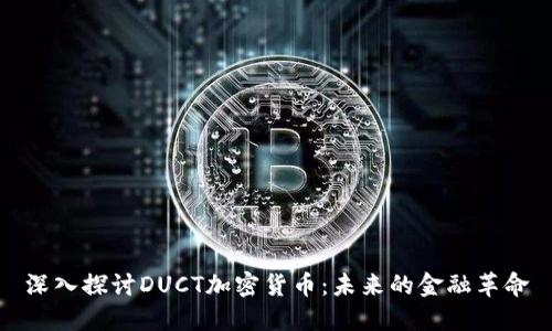 深入探讨DUCT加密货币：未来的金融革命