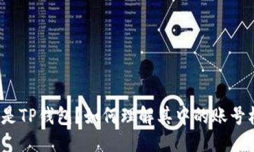 思考

什么是TP钱包？如何理解其中的账号机制？