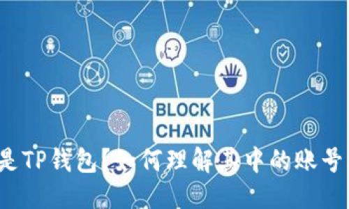 思考

什么是TP钱包？如何理解其中的账号机制？