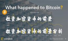 投资加密货币的前景投资